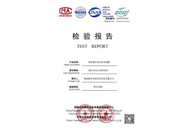 高壓無功補(bǔ)償裝置檢驗(yàn)報(bào)告