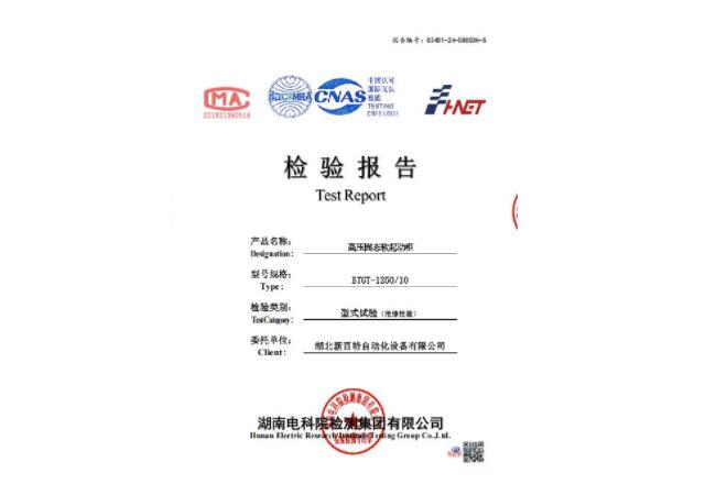 高壓固態(tài)軟起動(dòng)柜檢驗(yàn)報(bào)告