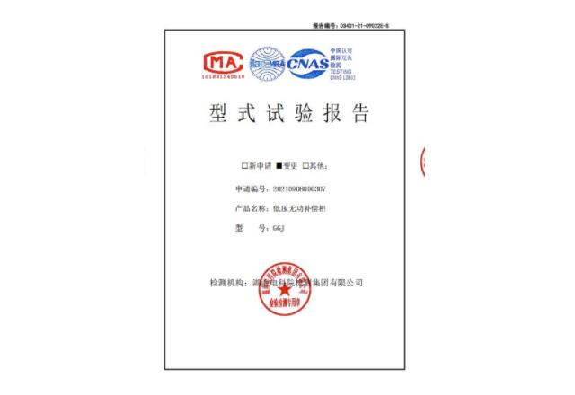 低壓無功補(bǔ)償柜型式試驗報告