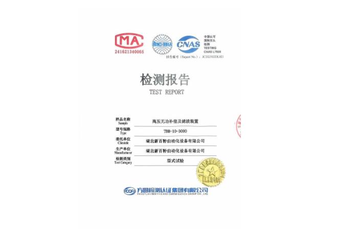 高壓無(wú)功補(bǔ)償及濾波裝置檢測(cè)報(bào)告